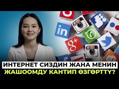 Видео: Интернет жашообузду кантип өзгөрттү?