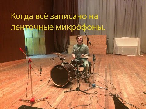 Видео: Когда все записано ленточными микрофонами.
