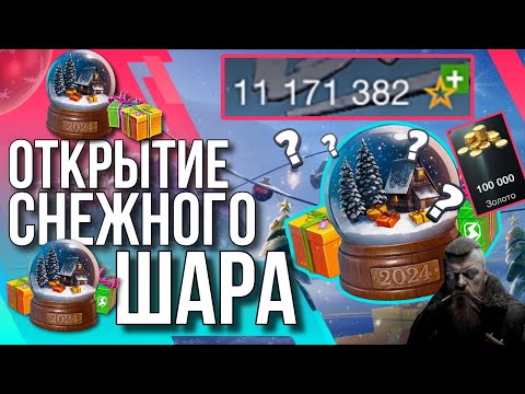 Видео: 🔥 ОТКРЫТИЕ СНЕЖНОГО ШАРА 🔥 Tanks Blitz