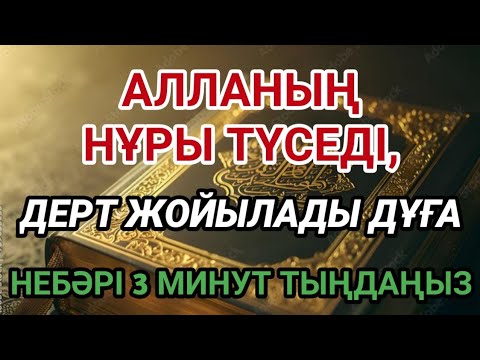 Видео: Бірнеше минут бөліңіз, шипалы дұға нұр жаудырып, ауруды кетіреді — небәрі 3 минут тыңдаңыз 🙌