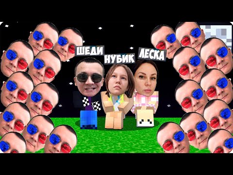 Видео: 🥵МЫ ПЕРЕЖИЛИ ЦУНАМИ из ЛИЦА ШЕДИ МЕНА в МАЙНКРАФТЕ! НУБИК ЛЕСКА