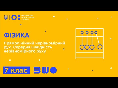 Видео: 7 клас. Фізика. Прямолінійний нерівномірний рух. Середня швидкість нерівномірного руху