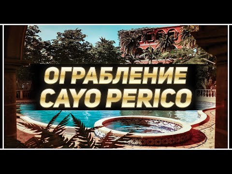 Видео: Первое ограбление Cayo Perico в GTA Online +2,300,000 $GTA