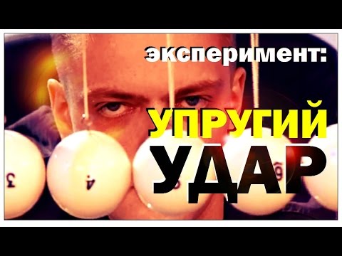 Видео: Галилео. Эксперимент. Упругий удар