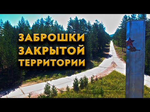 Видео: Заброшки закрытой территории - 3. Интересные места Забайкалья