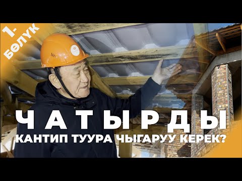 Видео: ЧАТЫРДЫ КАНТИП ТУУРА ЧЫГАРУУ КЕРЕК? I 1-БӨЛҮК I ТЕОРИЯ ЖАНА ПРАКТИКА