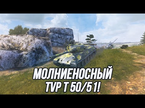 Видео: Результативность превыше всего! | TVP T 50/51