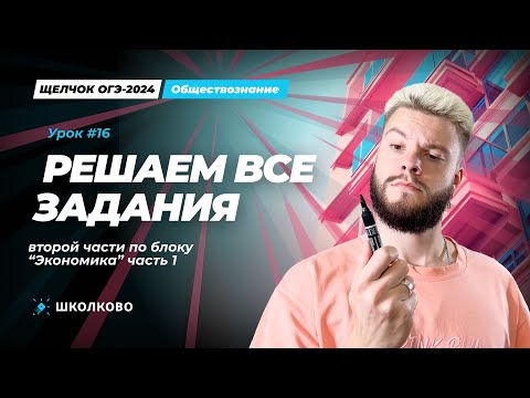 Видео: Решаем все задания второй части по Экономике ОГЭ обществознание | Щелчок
