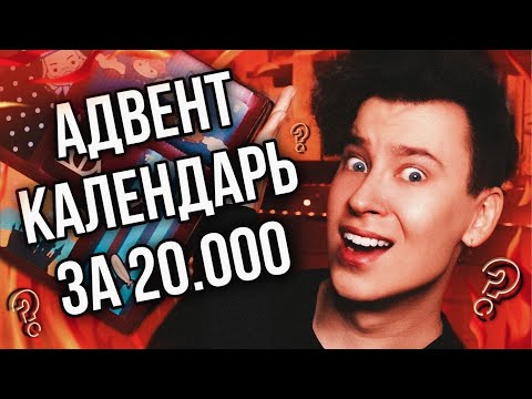 Видео: ЗА ЧТО ТАКИЕ ДЕНЬГИ?!🤯 САМЫЙ ДОРОГОЙ АДВЕНТ КАЛЕНДАРЬ