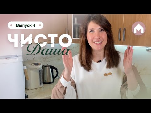 Видео: Лечим кухню порядком / Чисто Даша #4