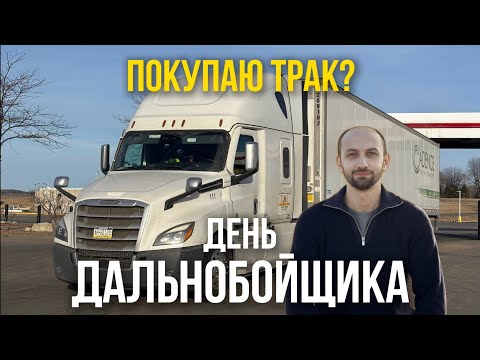 Видео: Хочу купить трак, день с дальнобойщиком в США