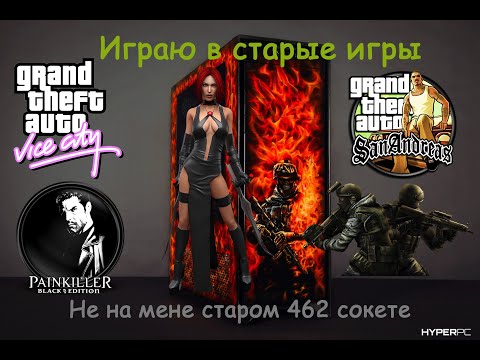 Видео: Играю в старые игры на 462 сокете