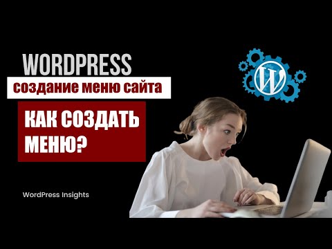 Видео: Как создать меню в WordPress? Создание меню сайта на Вордпрес, как сделать меню сайта, как настроить