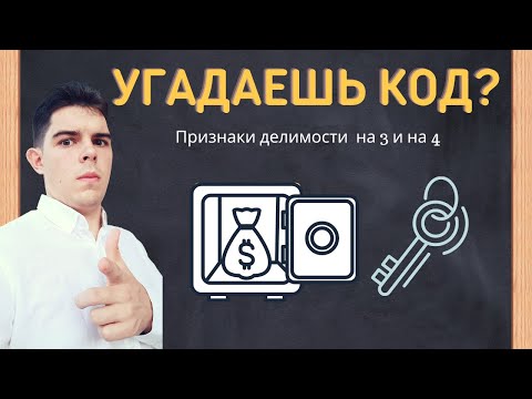 Видео: Признаки делимости помогли определить код от сейфа | Денис Жучков