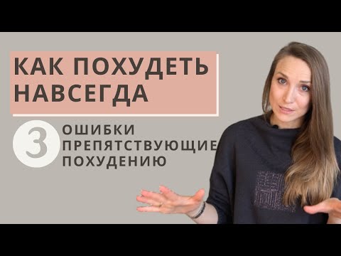 Видео: КАК ПОХУДЕТЬ НАВСЕГДА | 3 ошибки почему вес возвращается