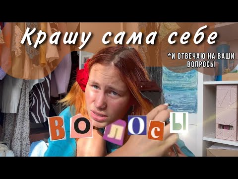 Видео: Крашу сама себе волосы и отвечаю на ваши вопросы | про отношения, заработок и гормональные