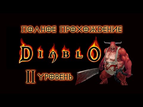 Видео: Прохождение #Диабло 1 за Мага. (Diablo 1996) Битва с мясником, Очищение источника и Кольцо истины