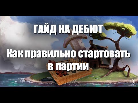 Видео: Как правильно разыграть старт. Гайд для новичков | Northgard