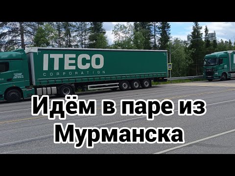 Видео: Новый КАМАЗ К5 Итеко.Идём в паре из Мурманска
