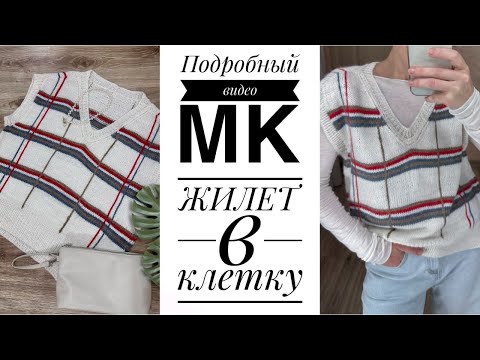 Видео: ЖИЛЕТ В КЛЕТКУ | подробный видео мастер–класс | кеттлевка в карман