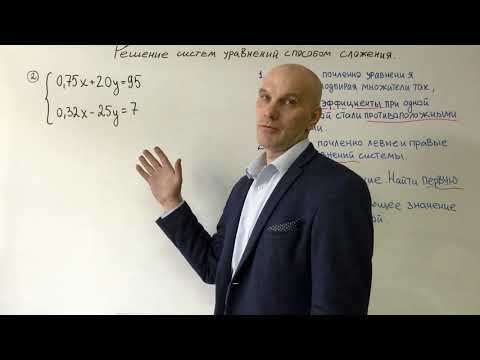 Видео: Решение систем уравнений способом сложения
