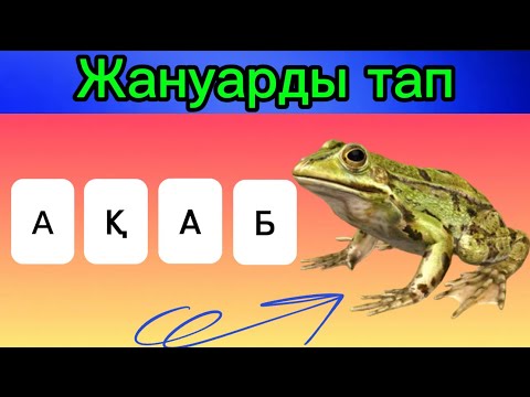 Видео: Шатасқан әріптерден жануарды тап / Қызықты куиз / Қызық ойын