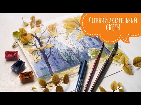 Видео: Рисуем осенний акварельный скетч // Урок рисования