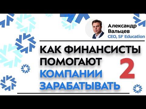 Видео: Как финансисты помогают компании зарабатывать выручку. Часть 2