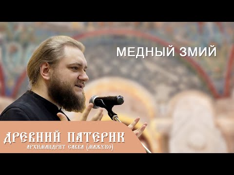 Видео: Архимандрит Савва (Мажуко). Древний патерик. Медный змий