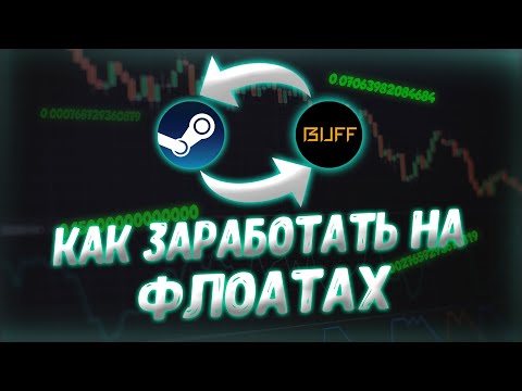 Видео: КАК ЗАРАБОТАТЬ НА ФЛОАТАХ В СТИМ 2023 | КАК ПОСМОТРЕТЬ ПЕРЕПЛАТУ ЗА ФЛОАТ