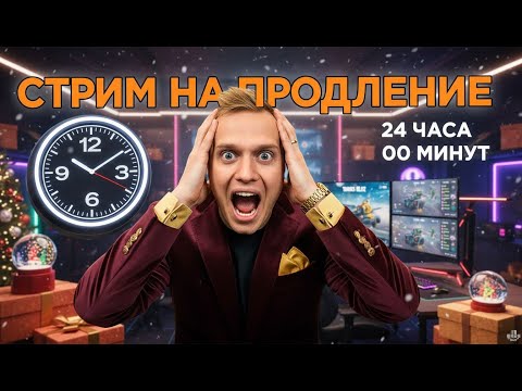 Видео: Зрители Продлевают Стрим ⏰ СЛИВАЮ СВОБОДКУ И ГОЛДУ В НОВОГОДНИЙ ИВЕНТ