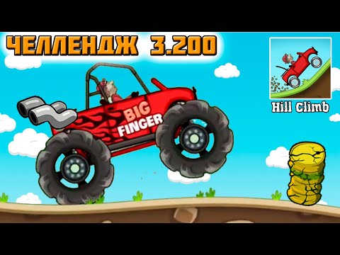Видео: Ежедневный вызов (челлендж) ФАБРИКА 3200 метров  Hill Climb Racing прохождение игры.