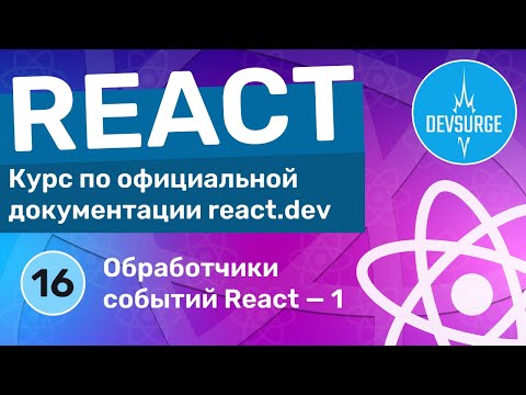 Видео: Обработка событий в React