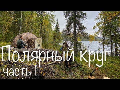 Видео: В ТАЙГУ ДИКАРЕМ. ЖИВЕМ В ЛЕСУ В ПАЛАТКЕ. РЫБАЛКА НА СЕВЕРЕ ч. 1