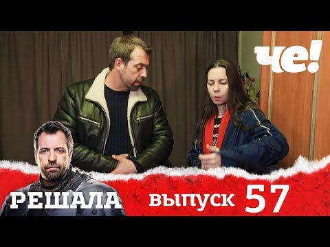 Видео: Решала | Выпуск 57 | Разоблачение мошенников и аферистов