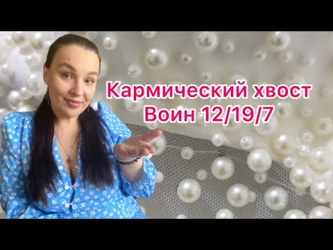 Видео: Кармический хвост «Воин» 12/19/7.Как проработать?