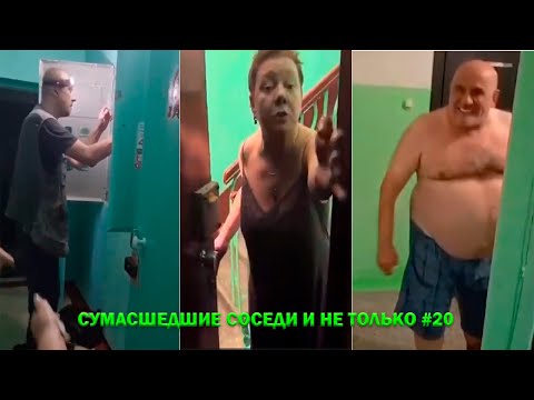 Видео: НЕАДЕКВАТНЫЕ СОСЕДИ Подборка #20 | Вызвали электрика