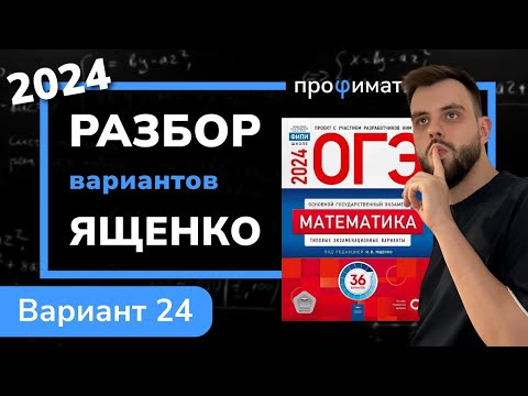 Видео: ОГЭ математика 2024 Ященко вариант 24. Полный разбор.