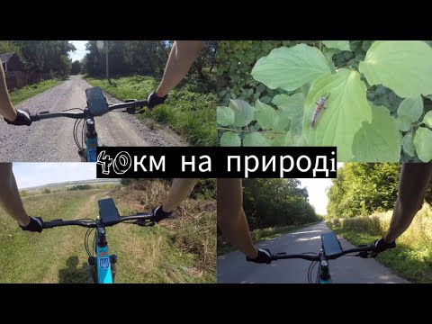Видео: Велика природнича велоподорож під кінець літа! 40 км на велосипеді!