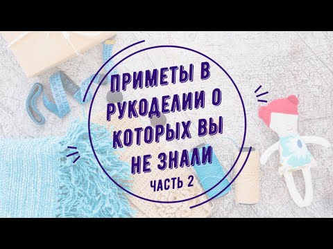 Видео: Как разбогатеть, занимаясь рукоделием? Символика и приметы в творчестве Ч.2