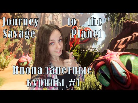 Видео: ИЗУЧЕНИЕ НОВОЙ ПЛАНЕТЫ   ► Journey to the Savage Planet