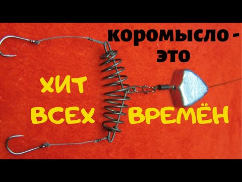 Видео: КОРОМЫСЛО -ЭТО СНАСТЬ КОТОРАЯ ЛОВИТ ВСЕГДА