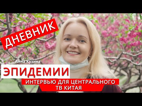 Видео: Конец эпидемии в Пекине (интервью Центральному ТВ Китая)