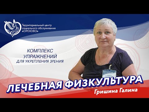 Видео: Лечебная физкультура - комплекс упражнений для улучшения зрения | ТЦСО "Орехово"