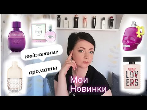 Видео: БЮДЖЕТНЫЕ ‼️Супер Классные ПАРФЮМЫ‼️/Мои НОВИНКИ🌹