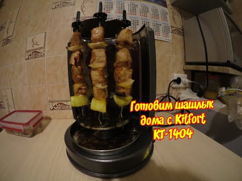 Видео: Электрошашлычница Kitfort КТ-1404