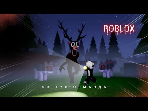 Видео: 99-ТҮН ОРМАНДА, МЕНІ ҚАСҚЫРЛАР ЖЕП ҚОЙДЫ?! | ҚАЗАҚША | ROBLOX