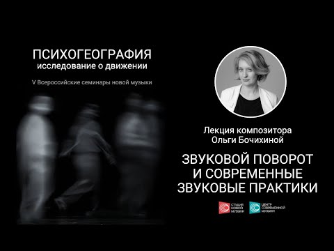 Видео: Лекция Ольги Бочихиной «Звуковой поворот и современные звуковые практики»