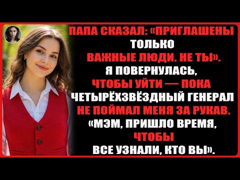 Видео: Мой отец насмехался надо мной перед всеми — пока четырёхзвёздный генерал не сказал: «Мэм, сюда».
