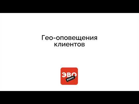 Видео: Гео-оповещения клиентов